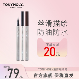 tonymoly托尼魅力THE SHOCKING纯素系列持妆眼线液体笔