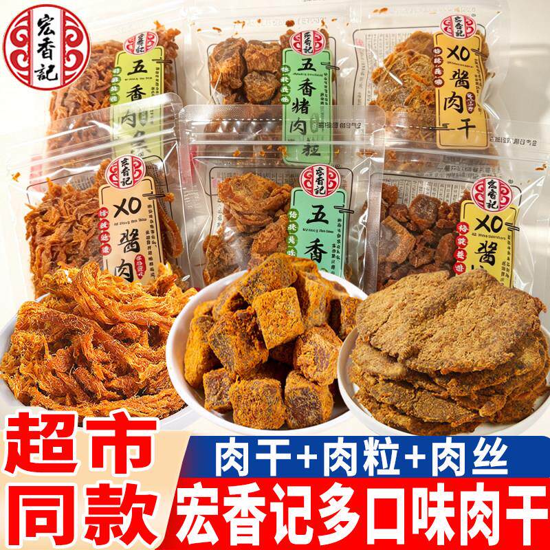 新货宏香记五香味肉干XO酱烤肉粒肉条肉松独立小包装肉干片肉类零