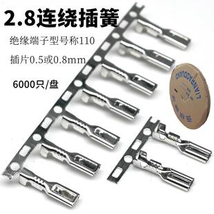 2.8 2.8插簧 接线端子110母插簧横连 冷压端子 0.5插簧6千 接插件