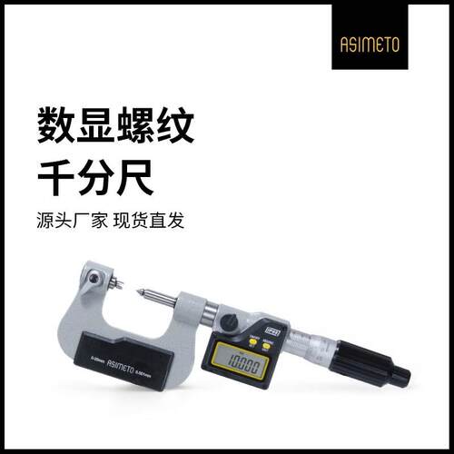 德国安度数显螺纹千分尺中径高精密0-25mm电子外径螺旋测微器套装