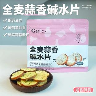 闪光少女新品全麦蒜香碱水片手工烤面包片酥脆轻零食早餐下午茶