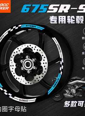 适用春风675SR-S改装轮毂反光贴花圈车钢圈防水贴新款装饰拉花