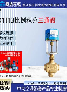 Q1T3比例积分三通阀开关型Q4T13比例积分三通阀智能型可调软密封
