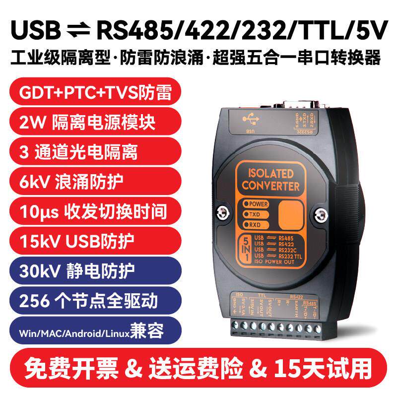 工业级光电隔离型USB转RS485/422/232/TTL接口防雷串口转换器模块