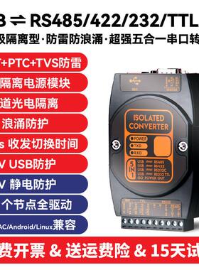 工业级光电隔离型USB转RS485/422/232/TTL接口防雷串口转换器模块