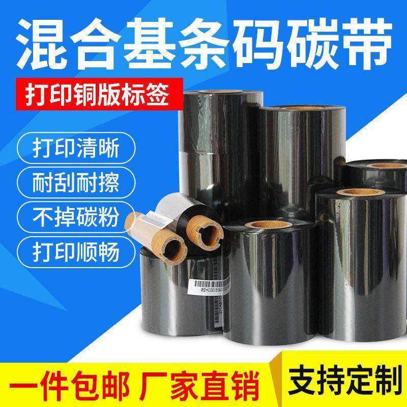 混合基碳带110mm*300m 50 60 70 80 90 100 条形码标签打印机碳纸