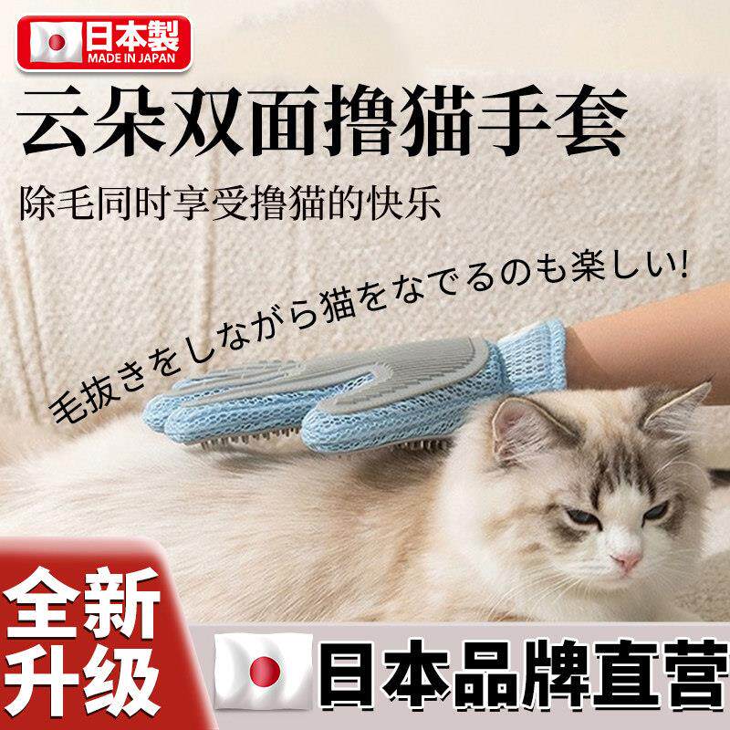 日本品牌宠物撸猫手套脱除毛刷猫咪梳毛去浮毛用品猫毛清理器