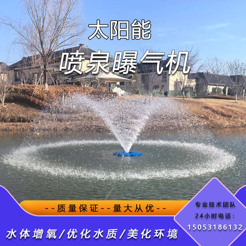 太阳能喷泉曝气机河道池塘市政景观鱼塘增氧机光伏推流涌泉曝气机