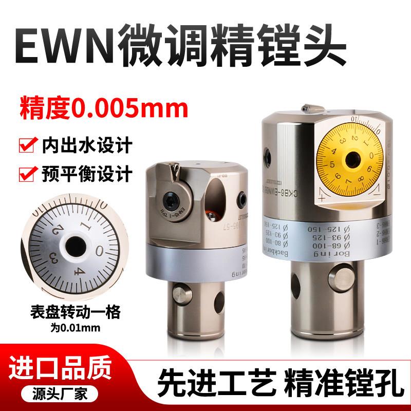 EWN微调精镗刀头cnc加工中心镗孔精准内孔出水耐腐防蚀镗刀杆刀头