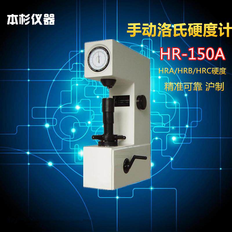 上海本杉 HR-150A 手动洛氏硬度计 金属硬度仪