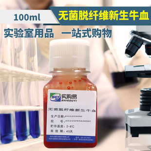 100ml 无菌脱纤维新生牛血