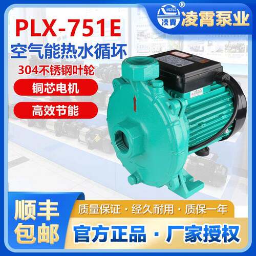 凌霄PLX-751E空气能热水循环泵凌霄泵增压泵离心泵自来水泵