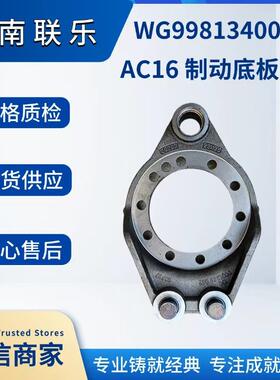 现货直发 汽车配件 底盘件大全 WG9981340062 制动底板AC16 左
