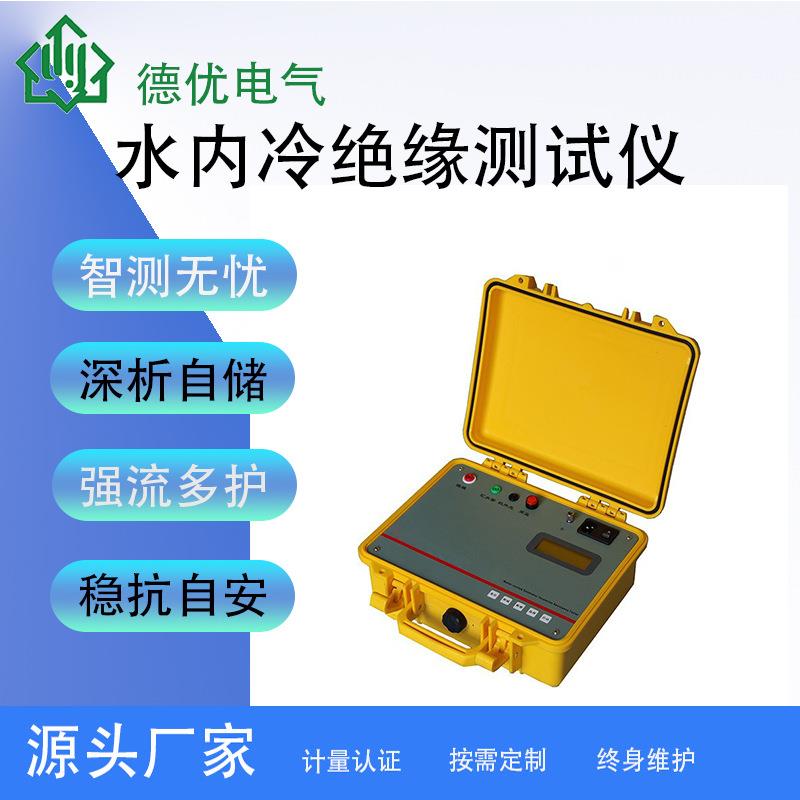 水内冷发电机绝缘测试仪水内冷绝缘电阻测试仪德优电气