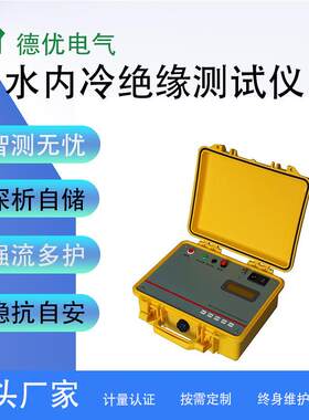 水内冷发电机绝缘测试仪水内冷绝缘电阻测试仪