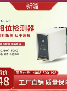 XXJC-1新箭相位检测器 380V相位检测 错相报警无误报相位三相相序