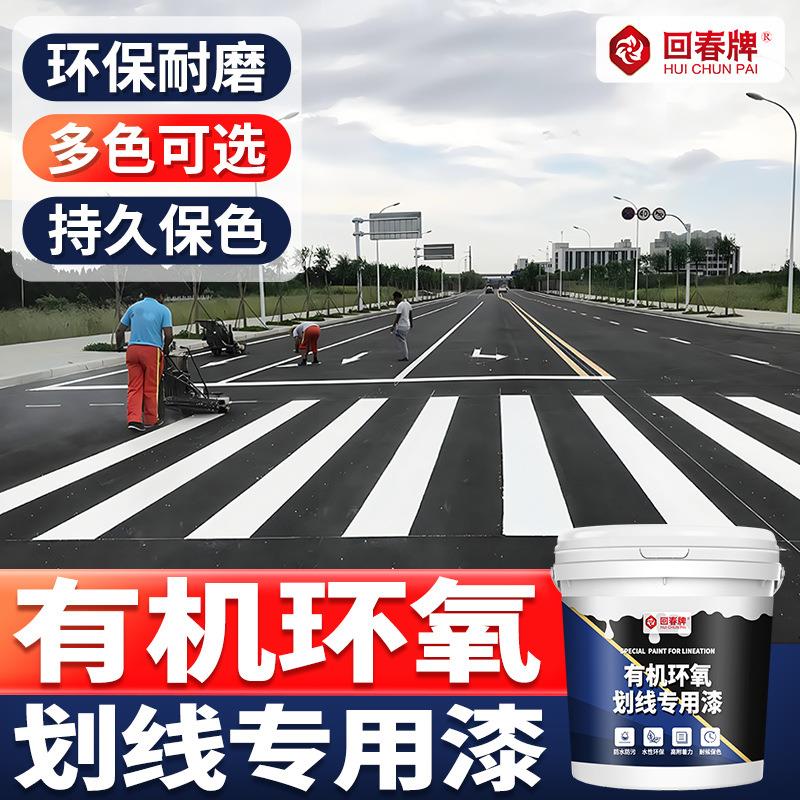 车位划线漆马路道路公路羽毛球场车间地面停车位白黄色标线漆