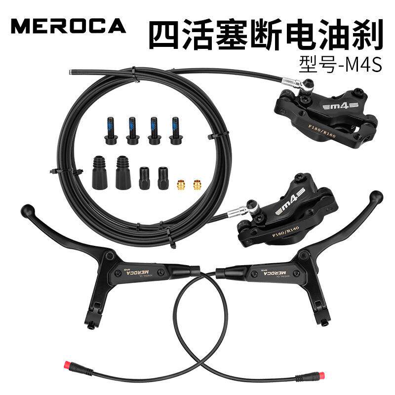 MEROCA M4S 四活塞断电油刹电动自行车折叠车油压碟刹断电刹车