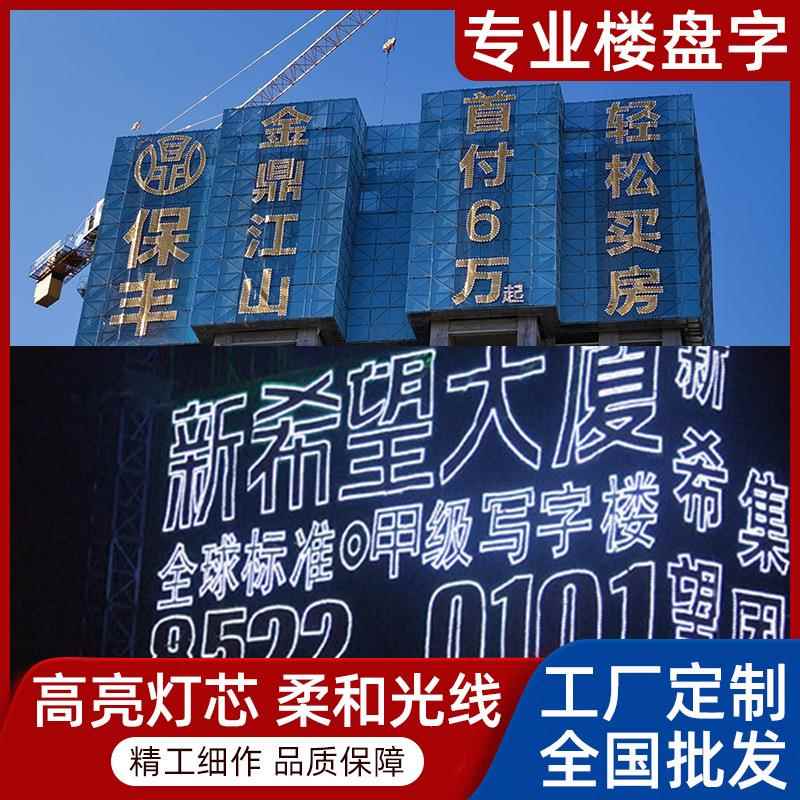 楼盘 招商喷绘发光字 广告灯饰字 安全网发光字 金色 喷绘发光字