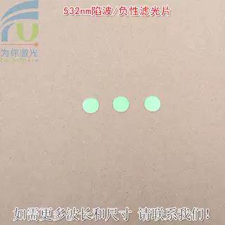 532nm陷波/负性滤光片蓝紫光蓝光高透滤波片红外带通玻璃片滤波片