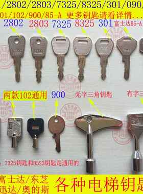 2801/2802/2803/7325/8325/301/85-A/090/1001/102电梯钥匙/开关