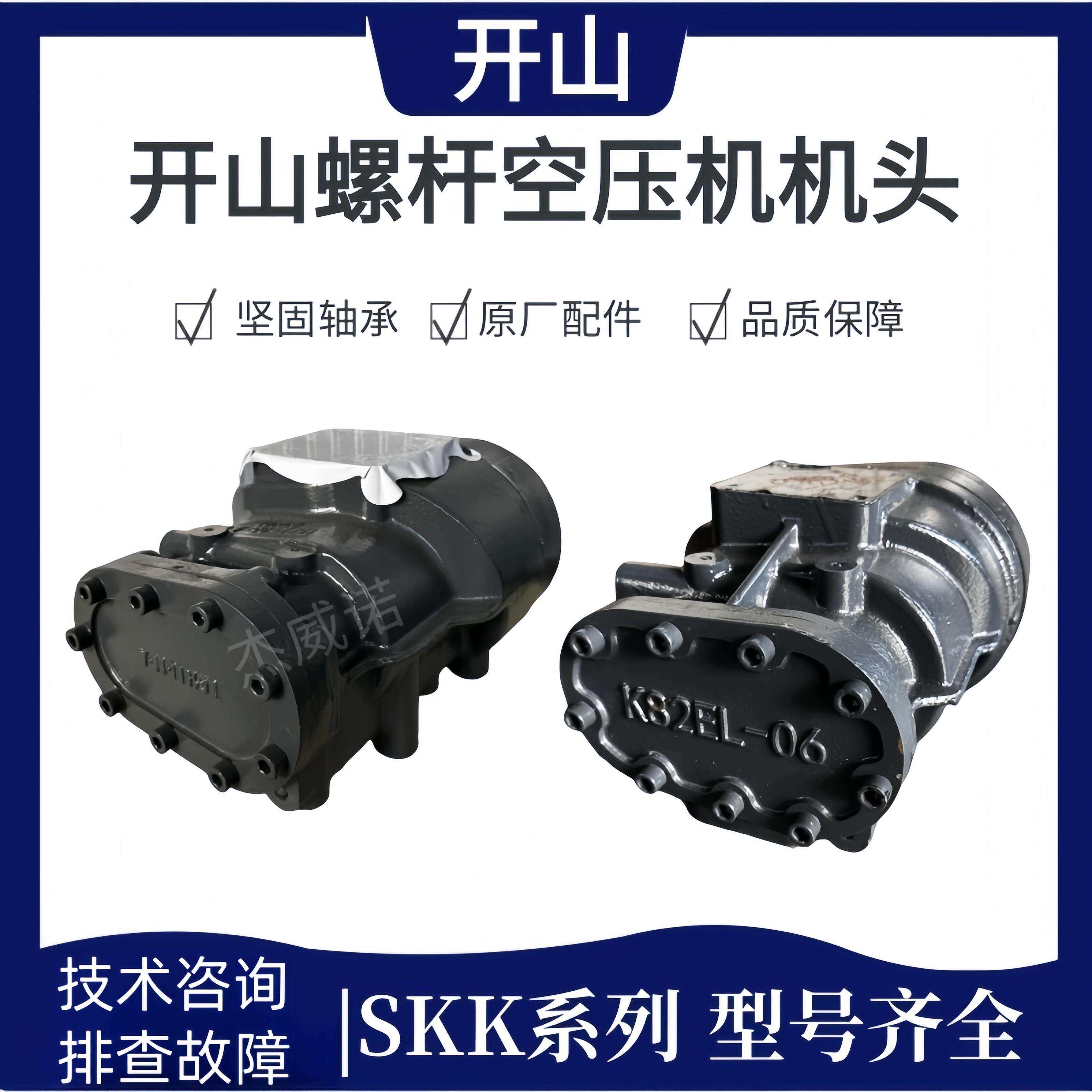 开 山螺杆空压机主机机头 SKK 全新空气压缩压头总成轴承配件保养