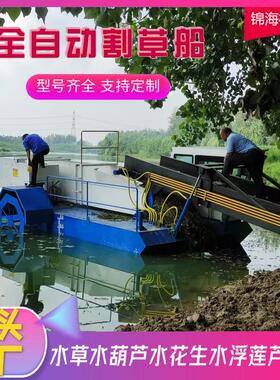 广东水面全自动割草船河道水花生打捞船广西水浮莲清理船设备