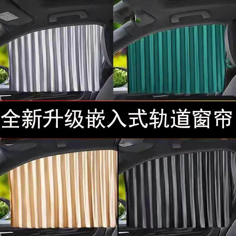 汽车遮阳帘嵌入式滑轨车窗窗帘隔热防晒避光帘车内睡觉隐私帘通用