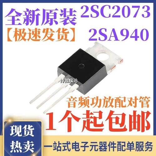 原装正品 2SA940 A940 2SC2073 C2073 NPN/PNP 音频功放对管 直插