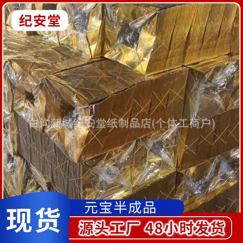厂家10*13切角金元宝 清明烧纸祭祀用品半成品塑封精装元宝纸