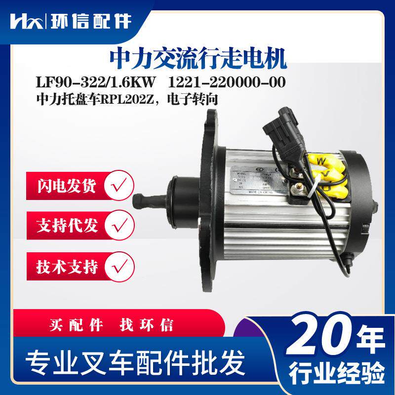 中力交流LF90-322/1.6KW中力托盘车RPL202Z配件