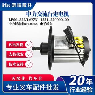 中力交流LF90 1.6KW中力托盘车RPL202Z配件 322