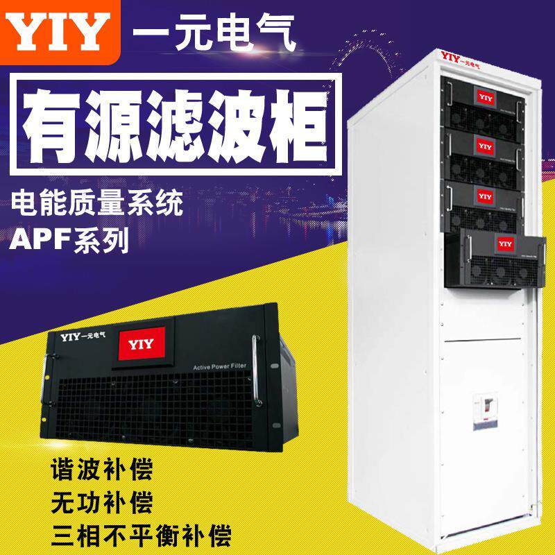 一元电气APF有源电力滤波器有源滤波器模块成套柜