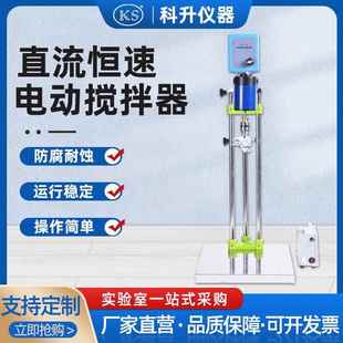 上海科升不锈钢电动搅拌器DW 60W90W120W实验化工用机械搅拌器