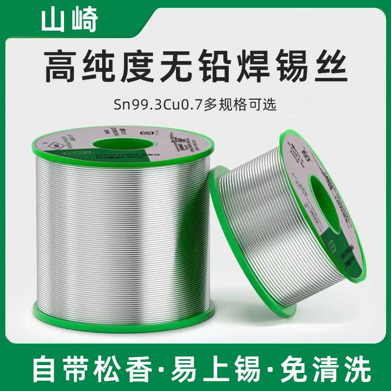 正品SANKI/山崎无铅环保高温松香芯高纯度纯锡免清洗焊锡丝锡线