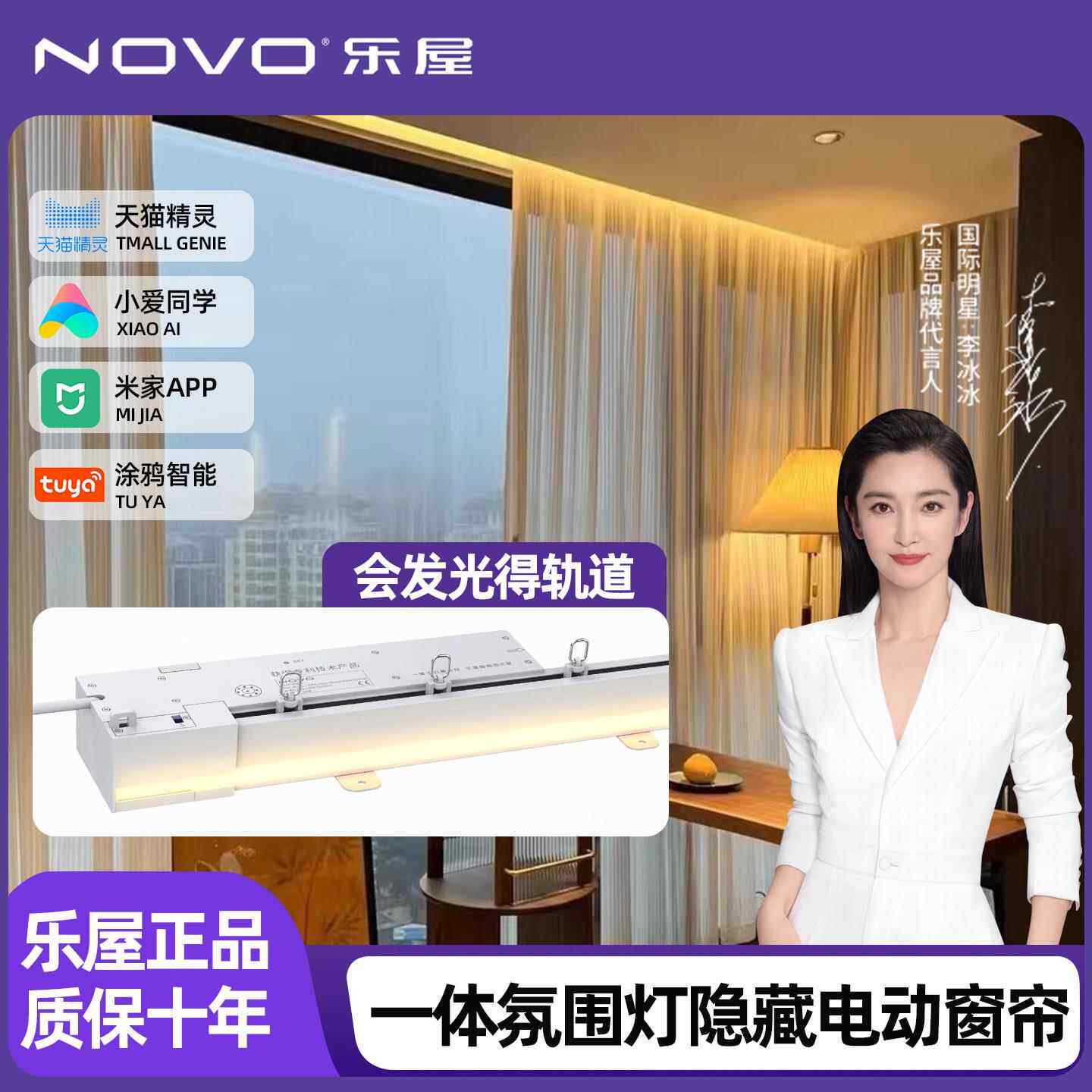 NOVO乐屋智能电动窗帘会发光隐藏式轨道一体气氛灯APP语音控制
