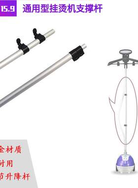 挂烫机伸缩杆 通用型挂烫机支撑杆支架铝合金三节杆挂烫配件通用