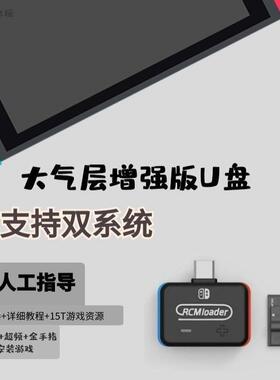 switch折腾 软破大气层注入器双系统v10 短接器19.0.1系统新款RCM