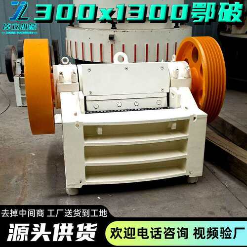 300x1300颚式破碎机大理石青石碎料机铁矿石粉碎机矿山专用石头