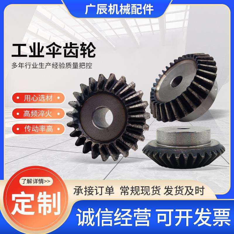 厂家供应伞齿轮多规格汽车齿轮工业机械转动轮非标螺旋伞齿轮