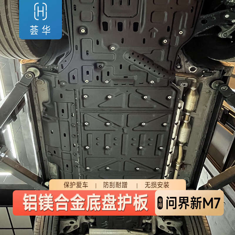 适用问界新M7铝镁合金底盘护板发动机电池下护板底盘装甲改装配件