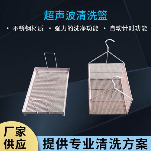 XR超声波清洗篮按需生产加工全自动超声波清洗机用清洗篮