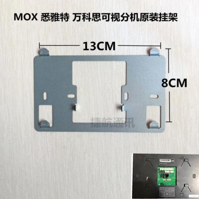 MOX 悉雅特7寸模拟优晶室内机可视楼宇对讲门铃挂架可视挂板座