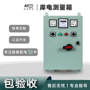 厂家直营船用三相交流岸电测量箱挂壁式旧船岸电改造不锈钢配电箱