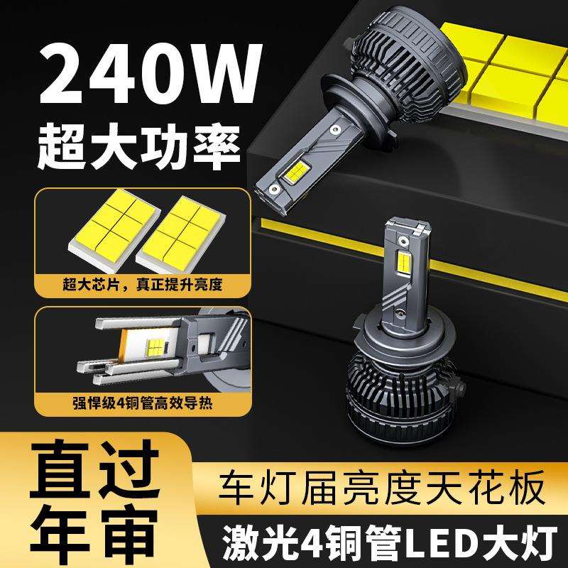 跨境新款 240w4铜管汽车车灯H4H11四铜管汽车led大灯h7轿车前照灯