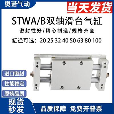 双轴滑台气缸STWA/STWB10/16/20/25/32X25X50X100X150X175X200S