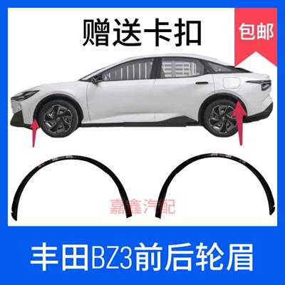 适用丰田BZ3轮眉前叶子板装饰条车身下防撞饰件后轮眉前后轮配件