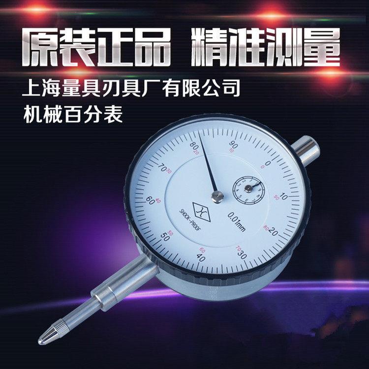 上海量具百分表0-3-5-10mm防震型指示表 防震百分表 高精度百分表