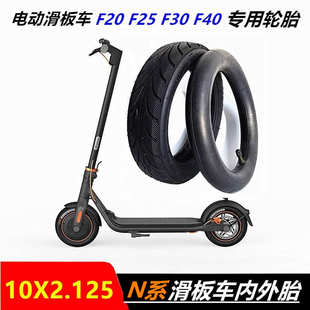 10寸电动滑板车充气内胎外胎F20F25F30F40轮胎10x2.125内外胎