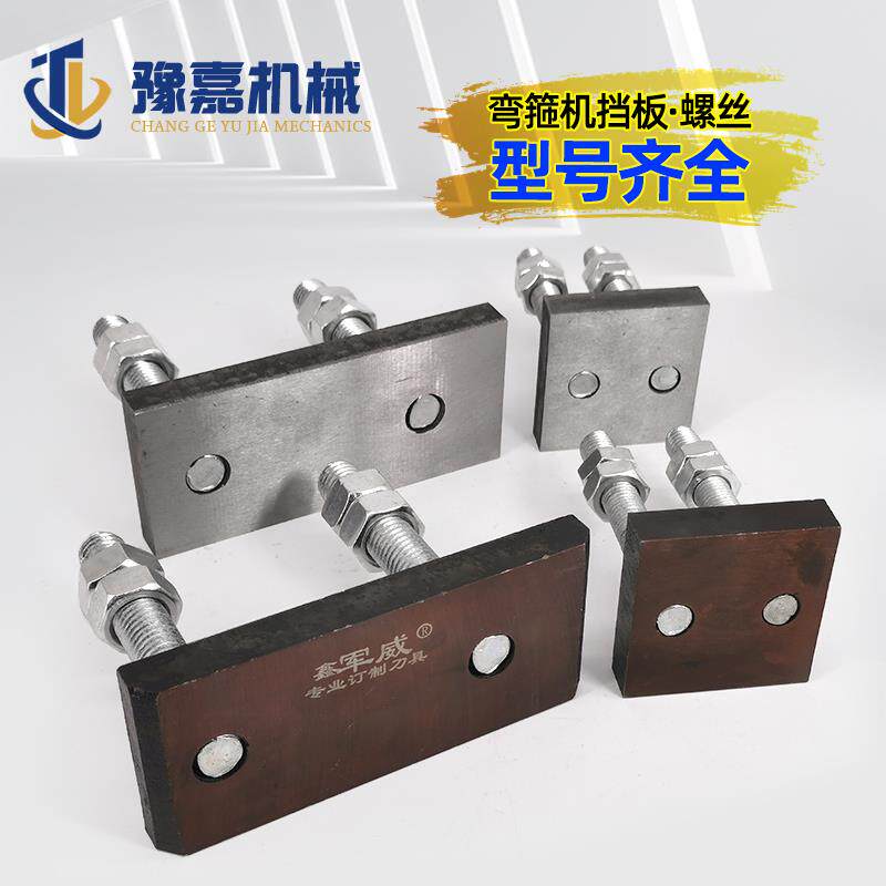 钢筋弯箍机挡板大小螺丝20型25加强长短刀头铁板加宽数控转板配件